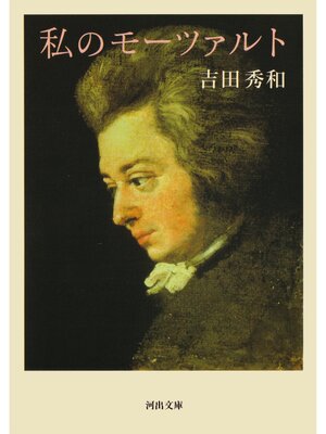 cover image of 私のモーツァルト